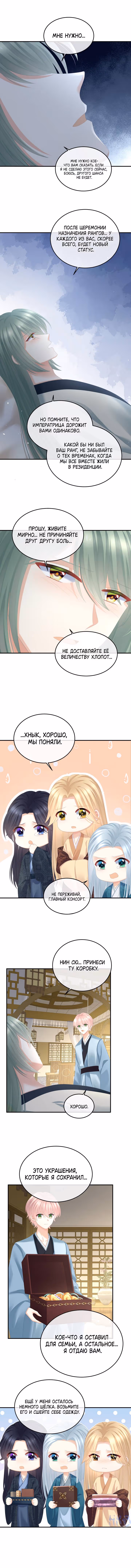Гарем императрицы — Том 1 · Глава 367, страница 4
