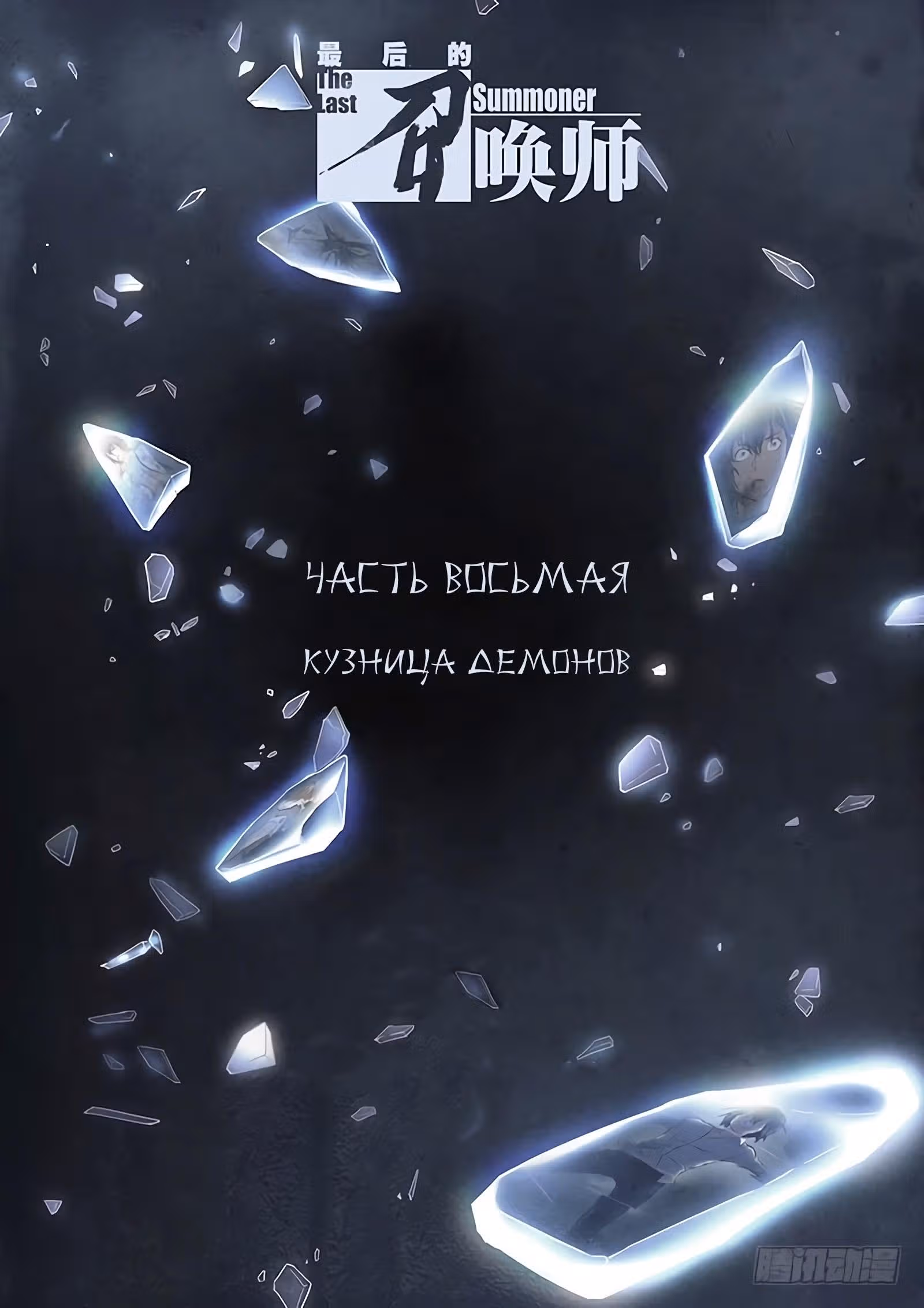 Последний призыватель — Том 1 · Глава 42, страница 11