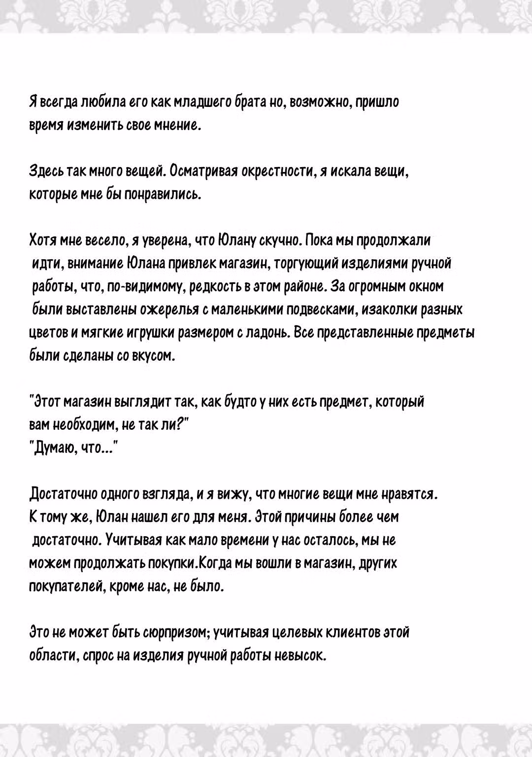 Клянусь, что больше не буду вас беспокоить! — Том 1 · Глава 6.5, страница 11