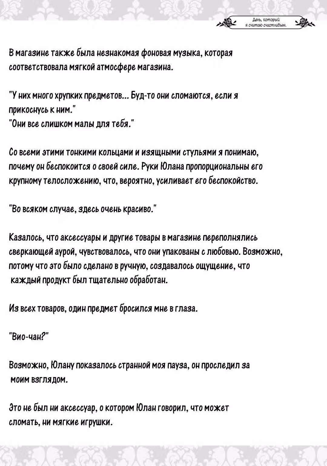 Клянусь, что больше не буду вас беспокоить! — Том 1 · Глава 6.5, страница 12