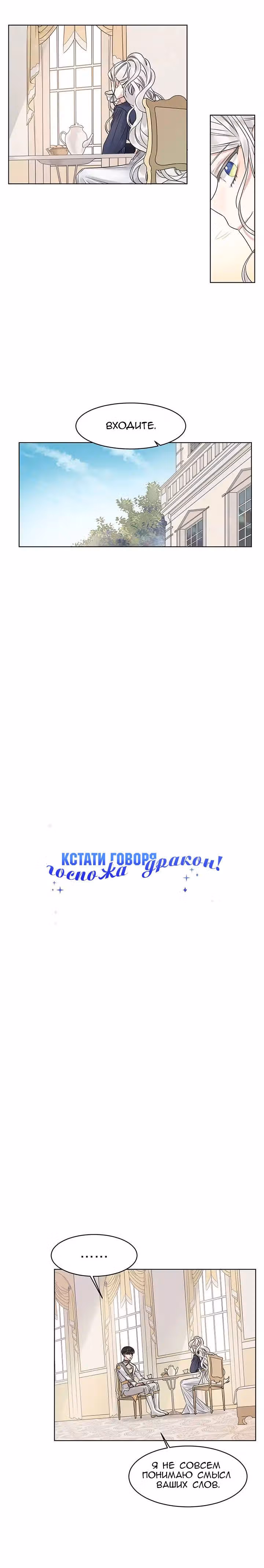 Кстати говоря, Госпожа Дракон! — Том 1 · Глава 4, страница 3
