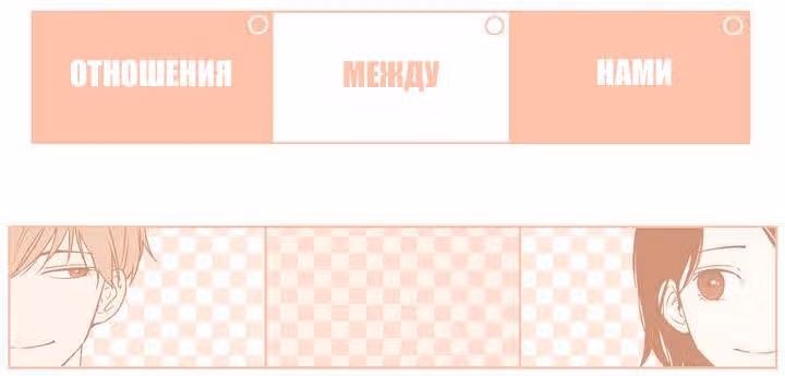 Отношения между нами… — Том 1 · Глава 2, страница 12