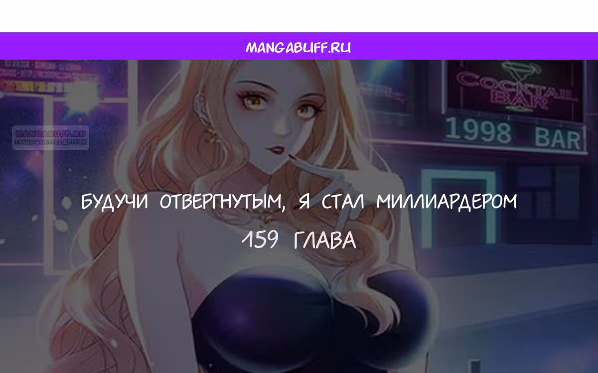 Будучи отвергнутым, я стал миллиардером — Том 1 · Глава 159, страница 1