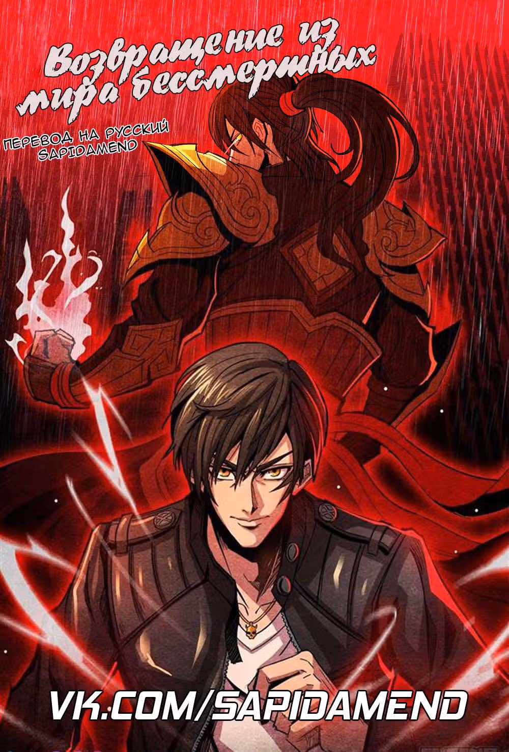 Возвращение из мира бессмертных — Том 1 · Глава 46, страница 13