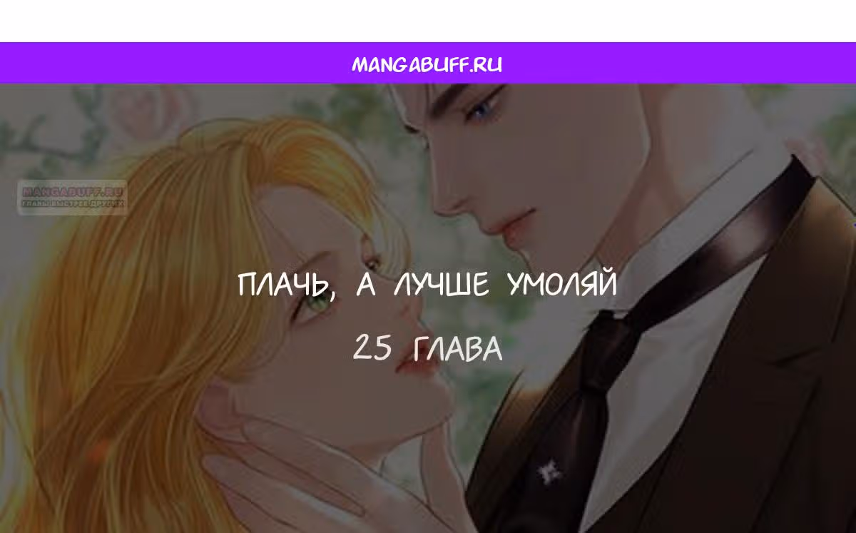 Плачь, а лучше умоляй — Том 1 · Глава 25, страница 1