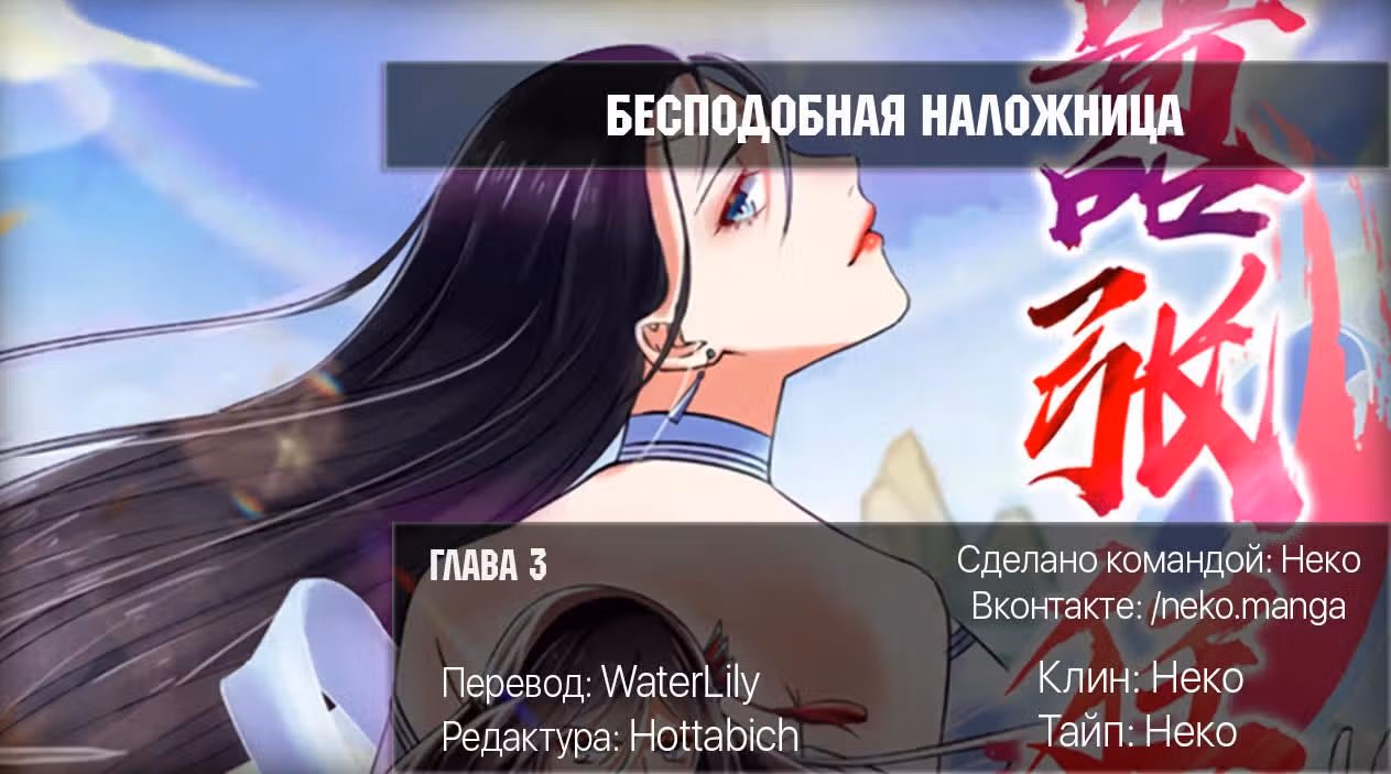 Бесподобная наложница — Том 1 · Глава 3, страница 6