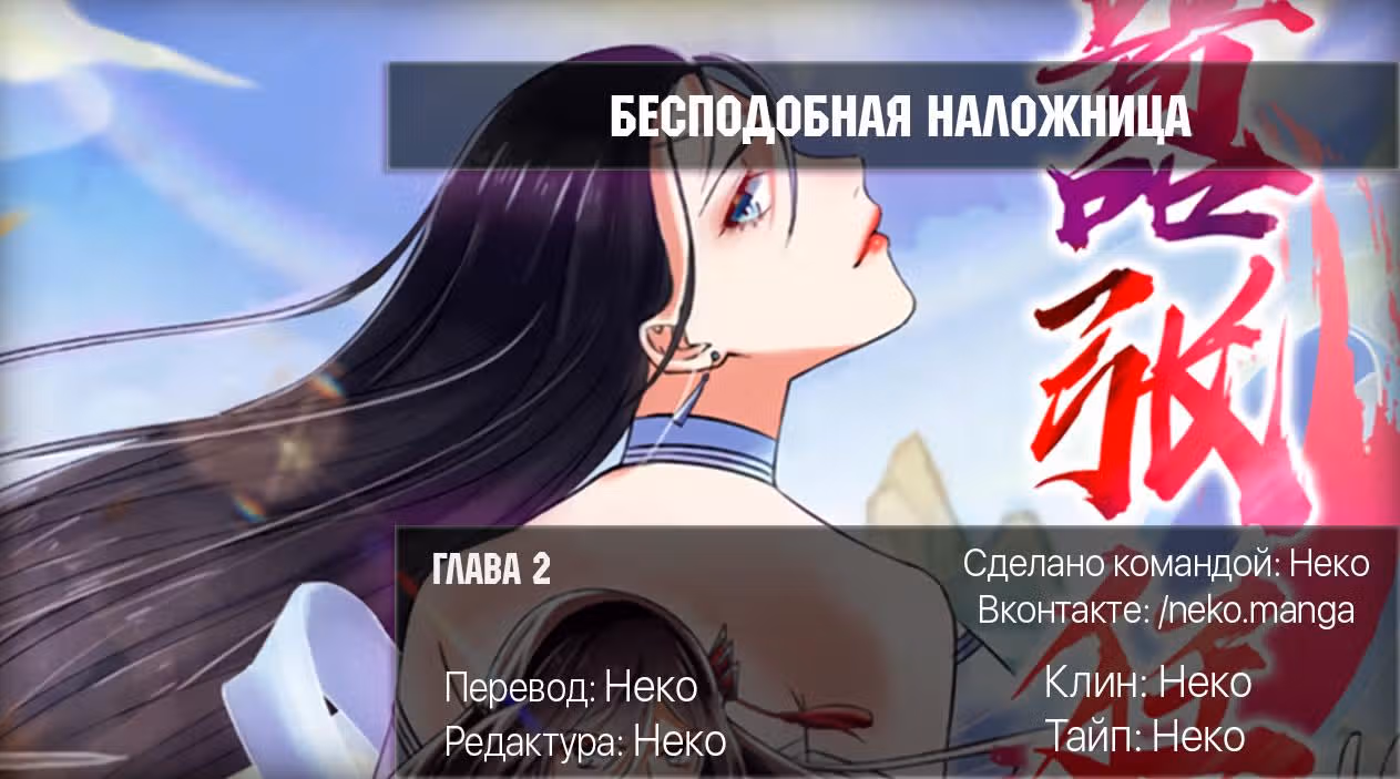 Бесподобная наложница — Том 1 · Глава 2, страница 7