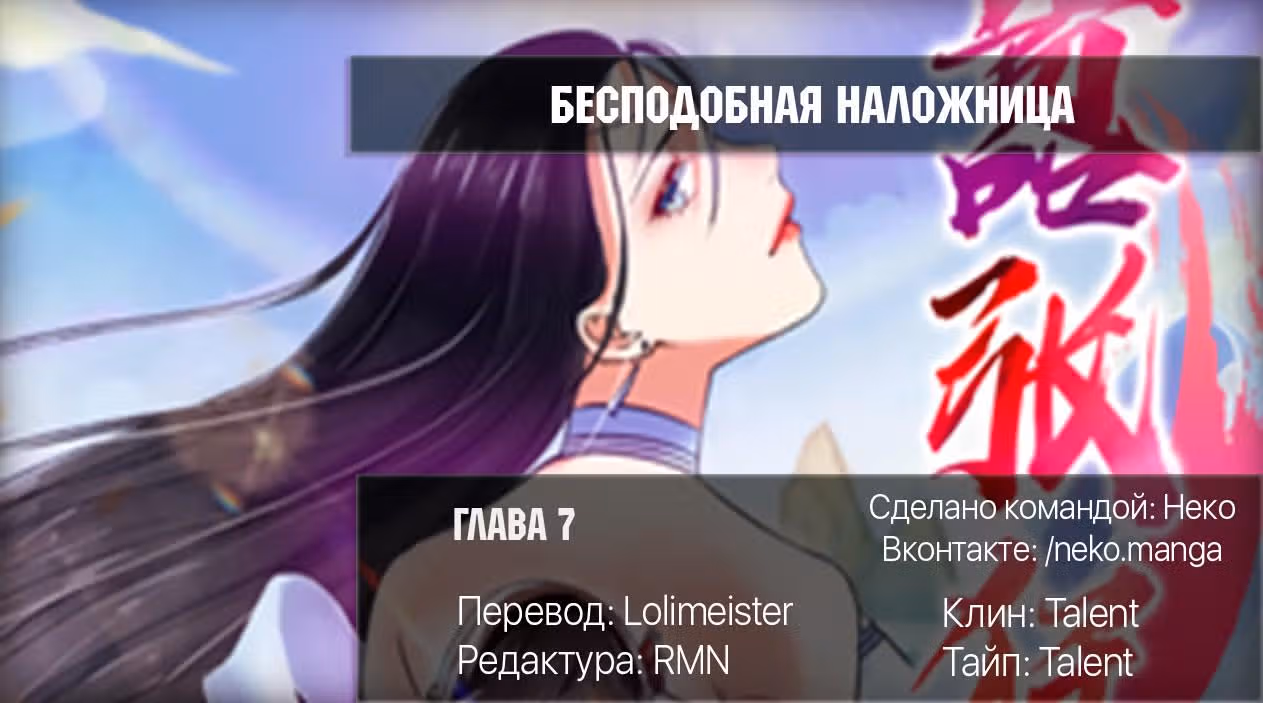 Бесподобная наложница — Том 1 · Глава 7, страница 4
