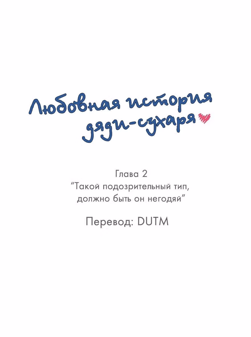 Любовная история дяди-сухаря — Том 1 · Глава 2, страница 3