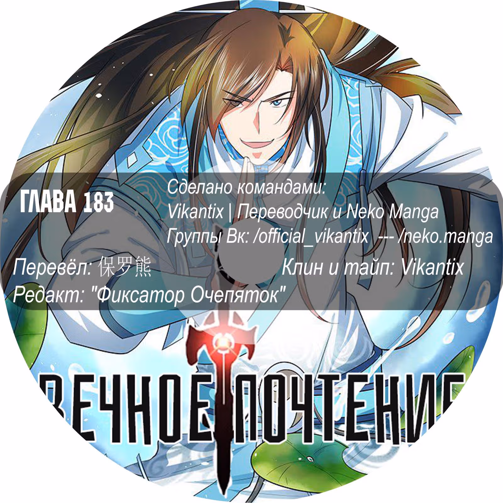 Вечное почтение — Том 1 · Глава 183, страница 15