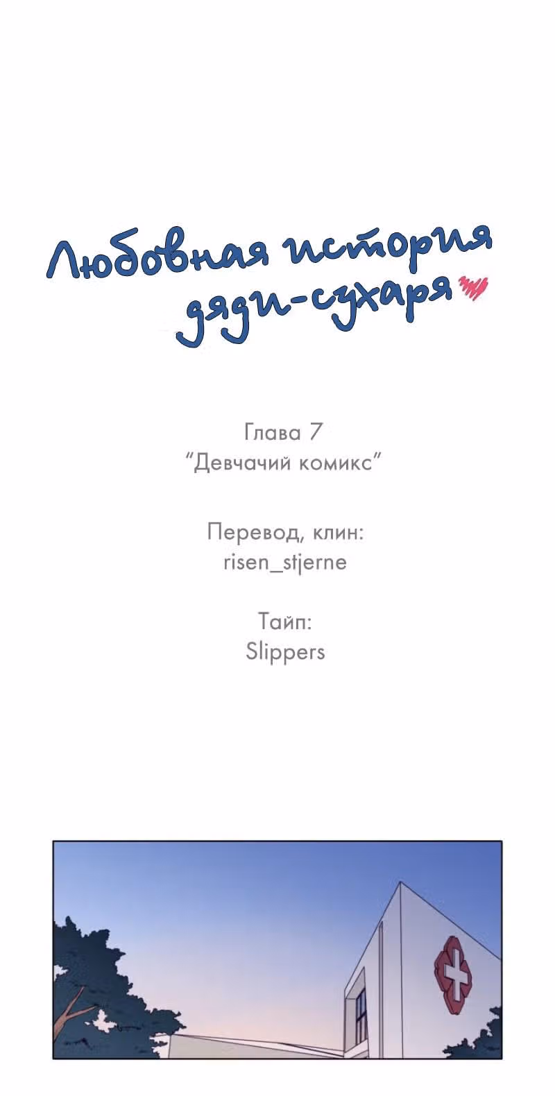 Любовная история дяди-сухаря — Том 1 · Глава 7, страница 3