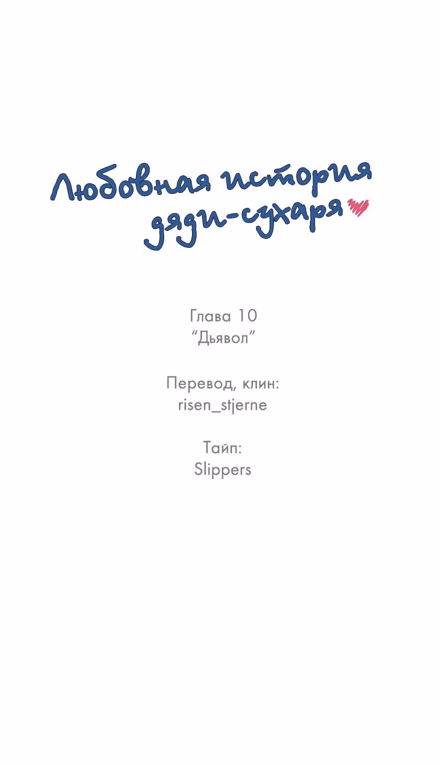 Любовная история дяди-сухаря — Том 1 · Глава 10, страница 1