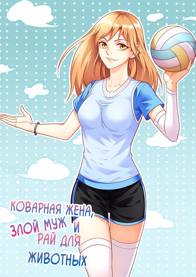 Коварная жена, злой муж и рай для животных — Том 1 · Глава 11, страница 2