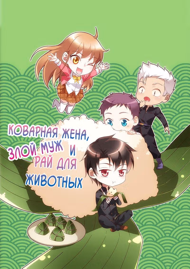Коварная жена, злой муж и рай для животных — Том 1 · Глава 14, страница 2