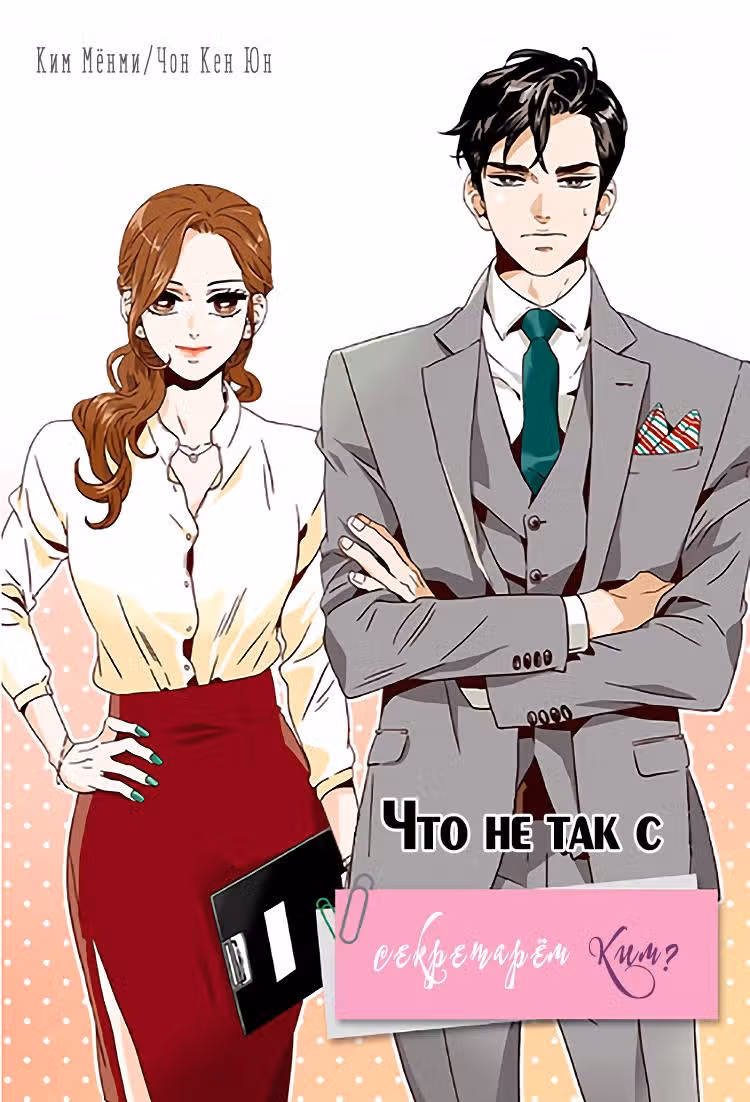 Что не так с секретарём Ким? — Том 1 · Глава 8, страница 1