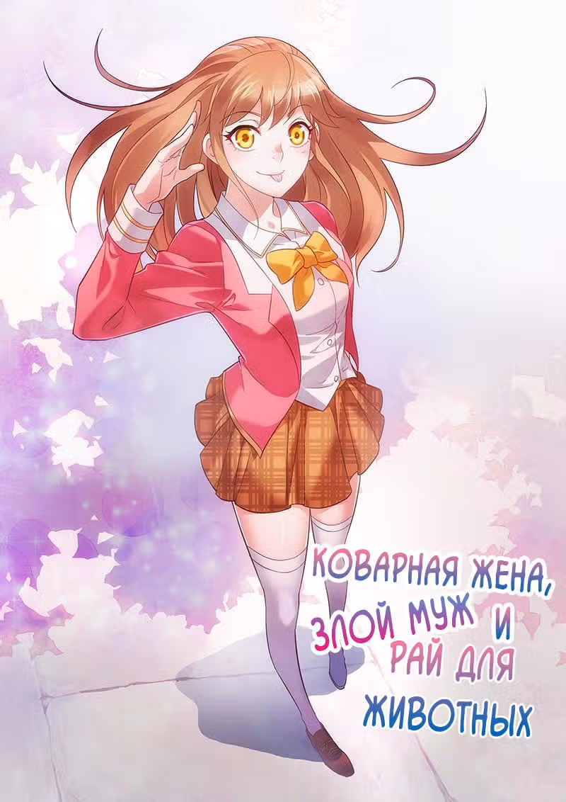 Коварная жена, злой муж и рай для животных — Том 1 · Глава 20, страница 2