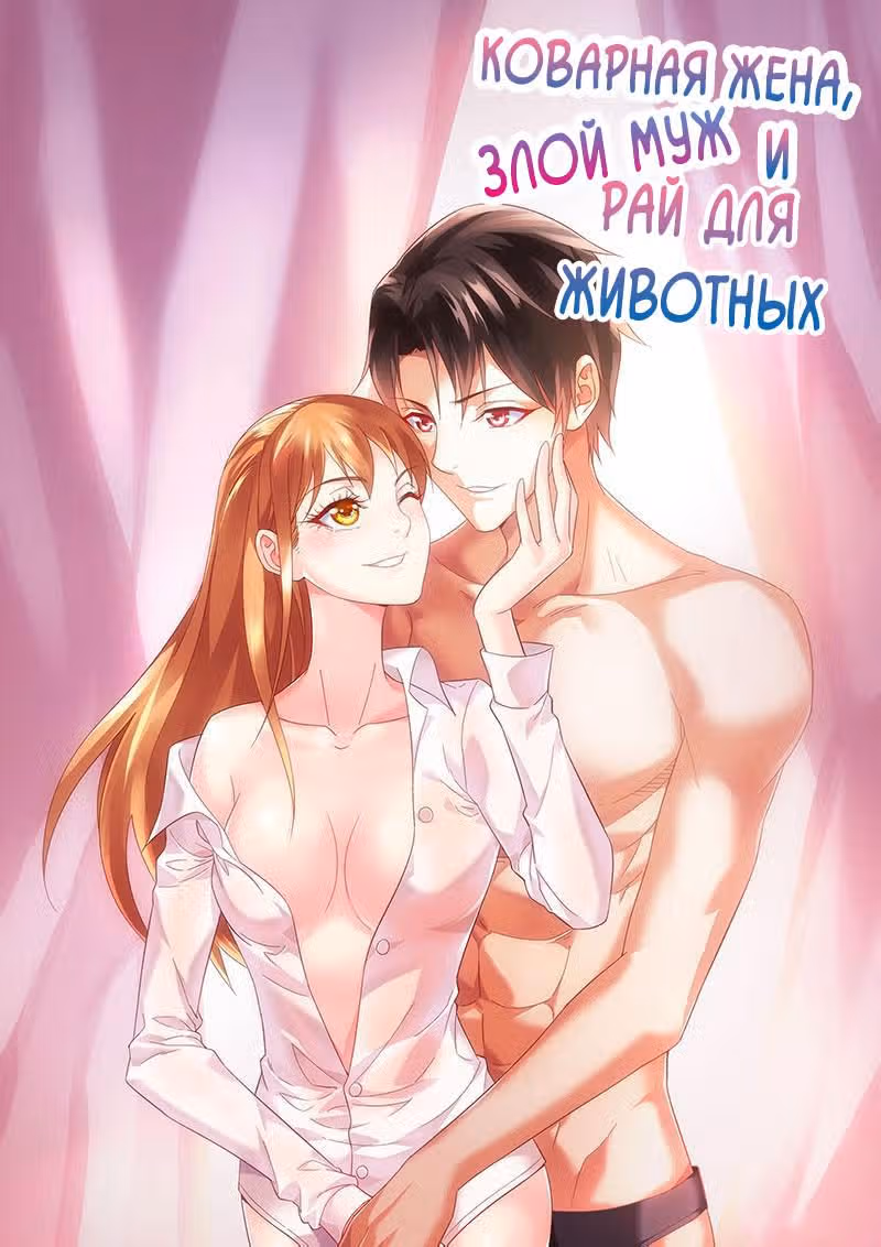 Коварная жена, злой муж и рай для животных — Том 1 · Глава 23, страница 2