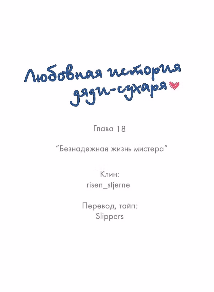 Любовная история дяди-сухаря — Том 1 · Глава 18, страница 1