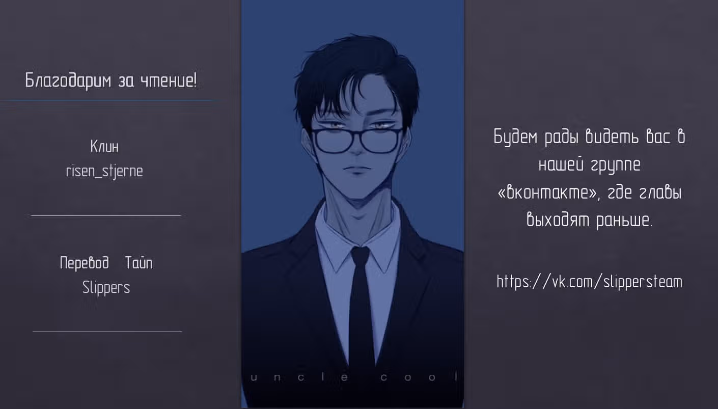 Любовная история дяди-сухаря — Том 1 · Глава 18, страница 40