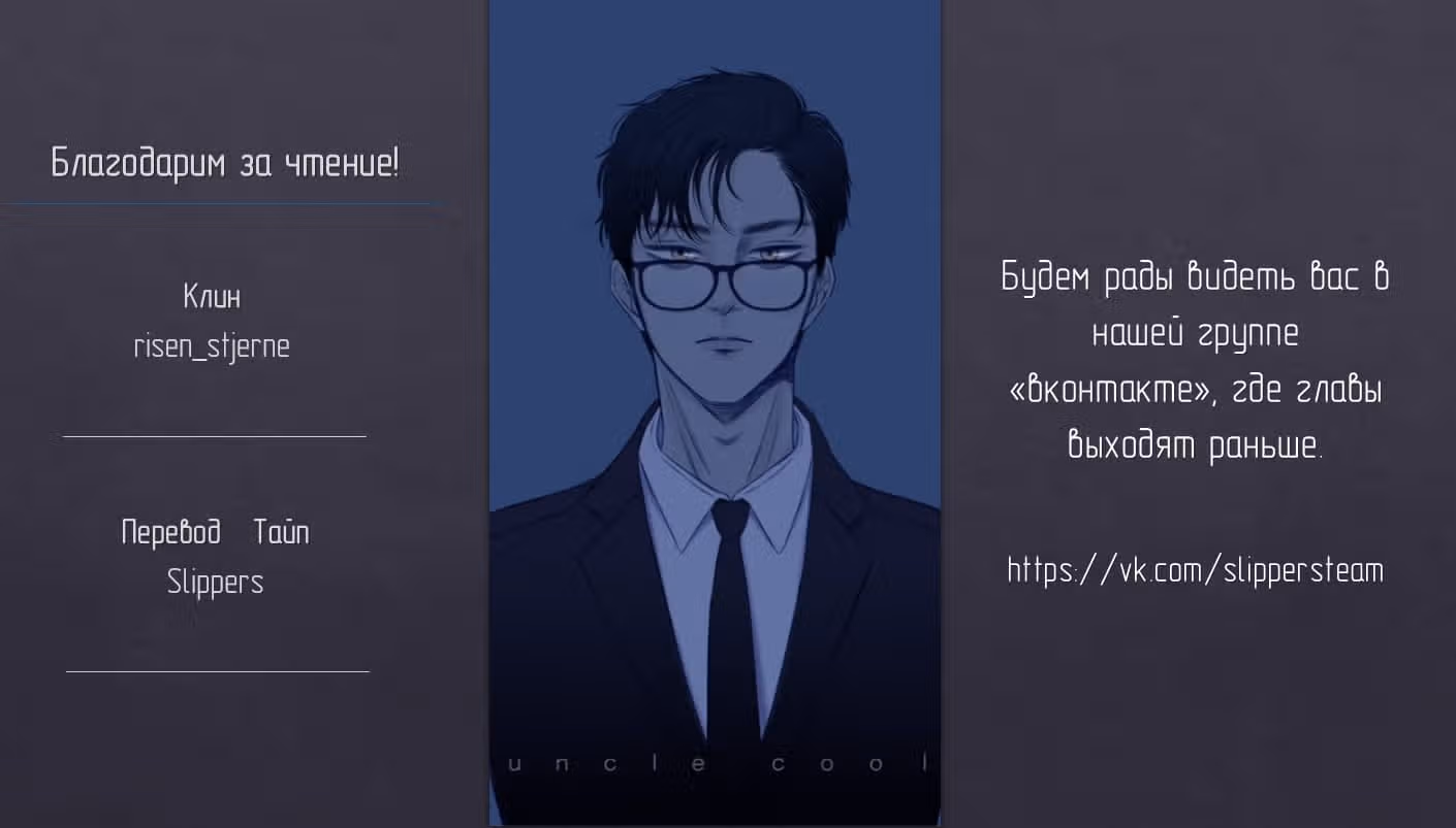 Любовная история дяди-сухаря — Том 1 · Глава 19, страница 42