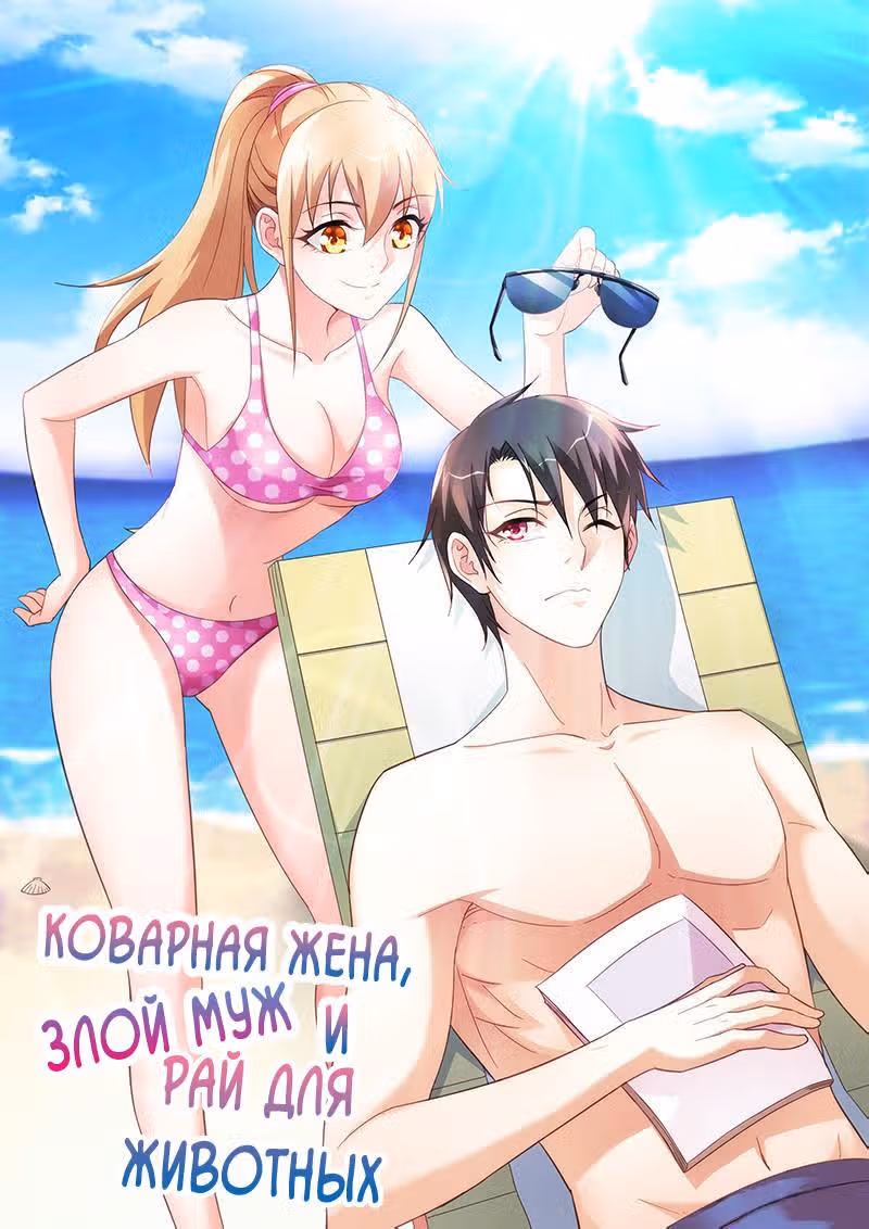 Коварная жена, злой муж и рай для животных — Том 1 · Глава 26, страница 2