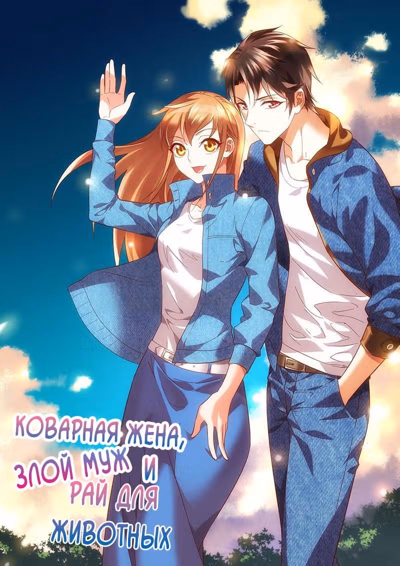 Коварная жена, злой муж и рай для животных — Том 1 · Глава 29, страница 2