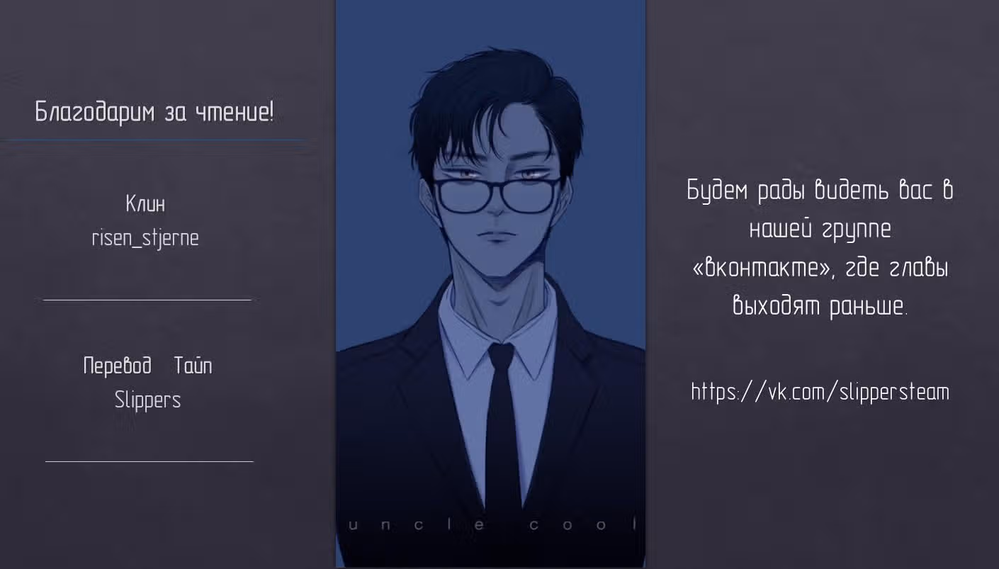 Любовная история дяди-сухаря — Том 1 · Глава 20, страница 45