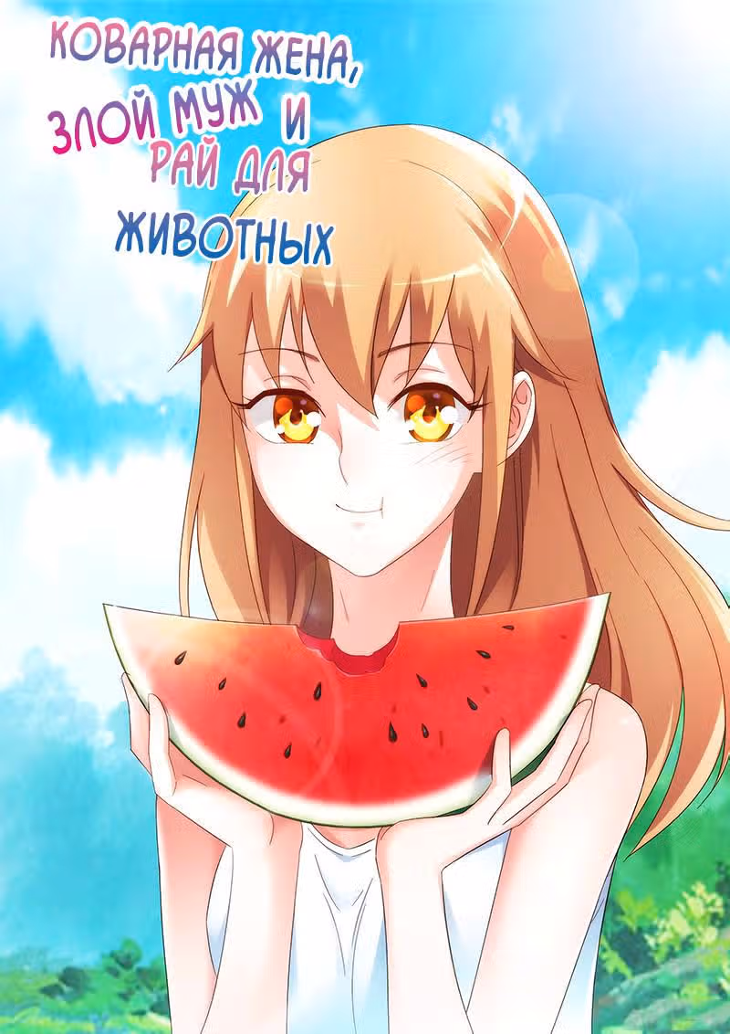 Коварная жена, злой муж и рай для животных — Том 1 · Глава 40, страница 2