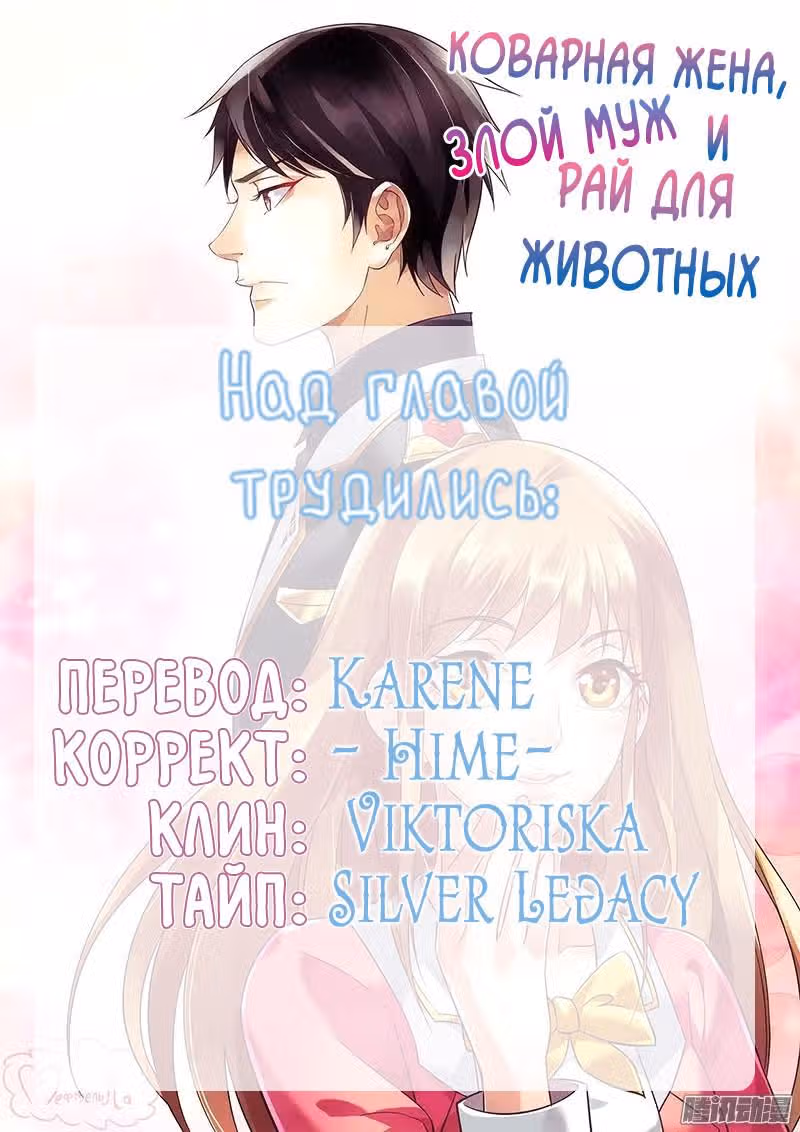Коварная жена, злой муж и рай для животных — Том 1 · Глава 41, страница 10