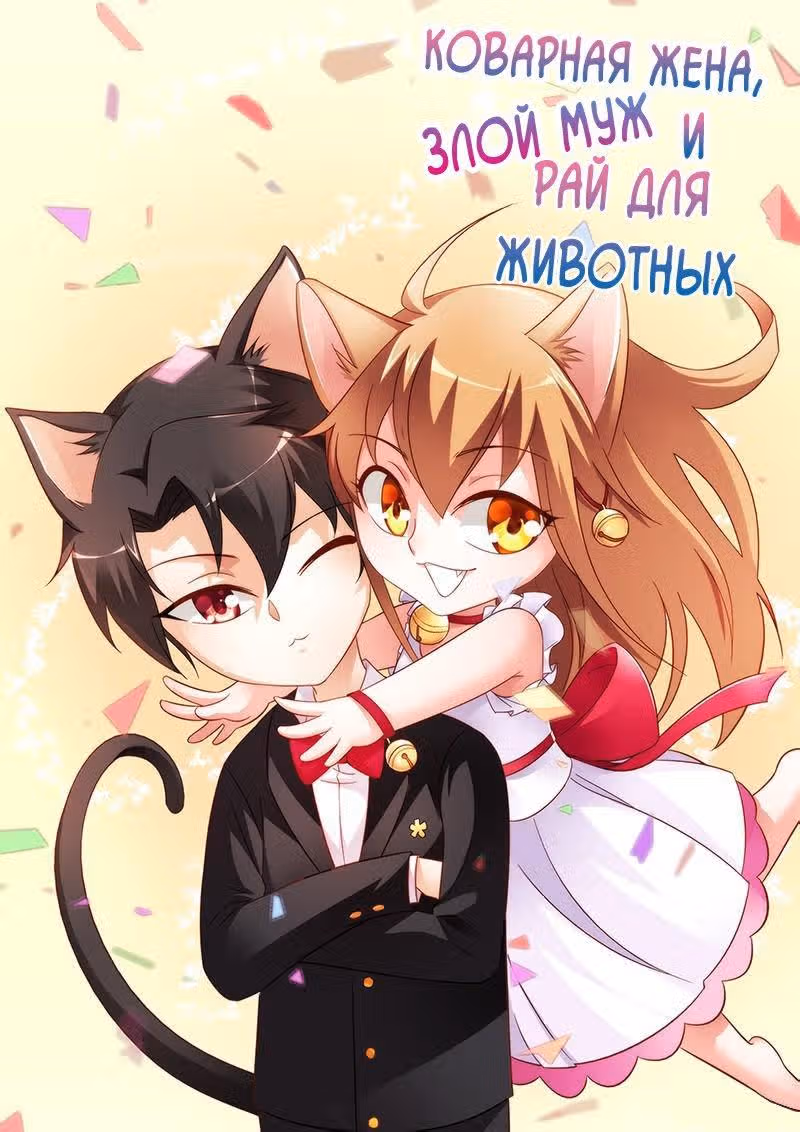 Коварная жена, злой муж и рай для животных — Том 1 · Глава 47, страница 2