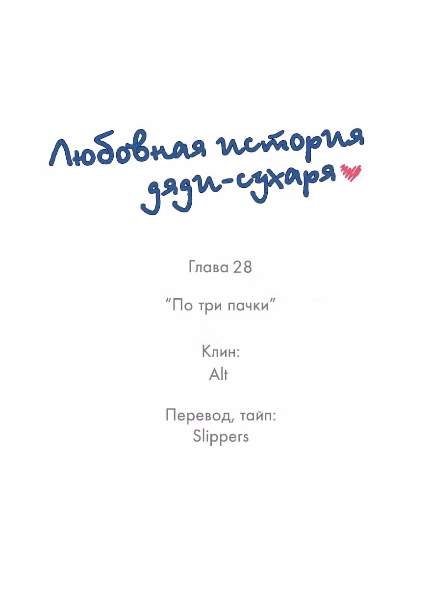 Любовная история дяди-сухаря — Том 1 · Глава 28, страница 1