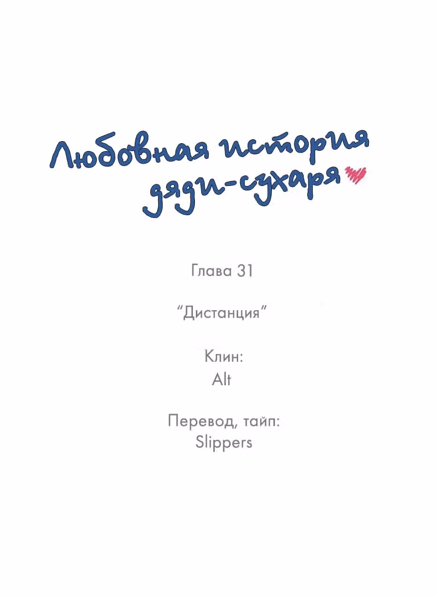 Любовная история дяди-сухаря — Том 1 · Глава 31, страница 1