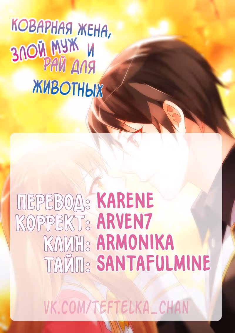 Коварная жена, злой муж и рай для животных — Том 1 · Глава 66, страница 10
