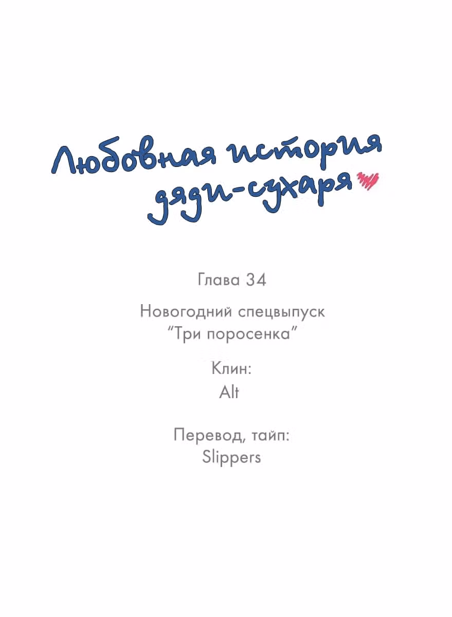 Любовная история дяди-сухаря — Том 1 · Глава 34, страница 1