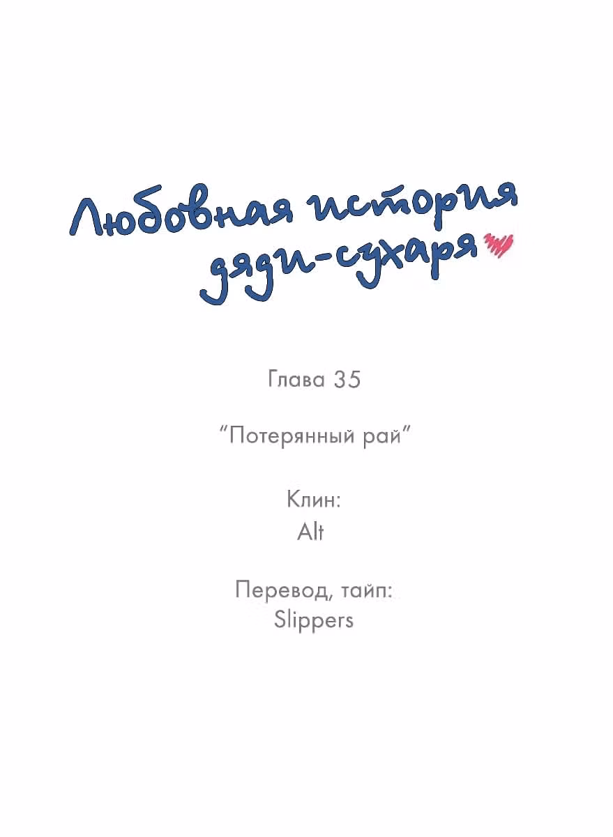 Любовная история дяди-сухаря — Том 1 · Глава 35, страница 1