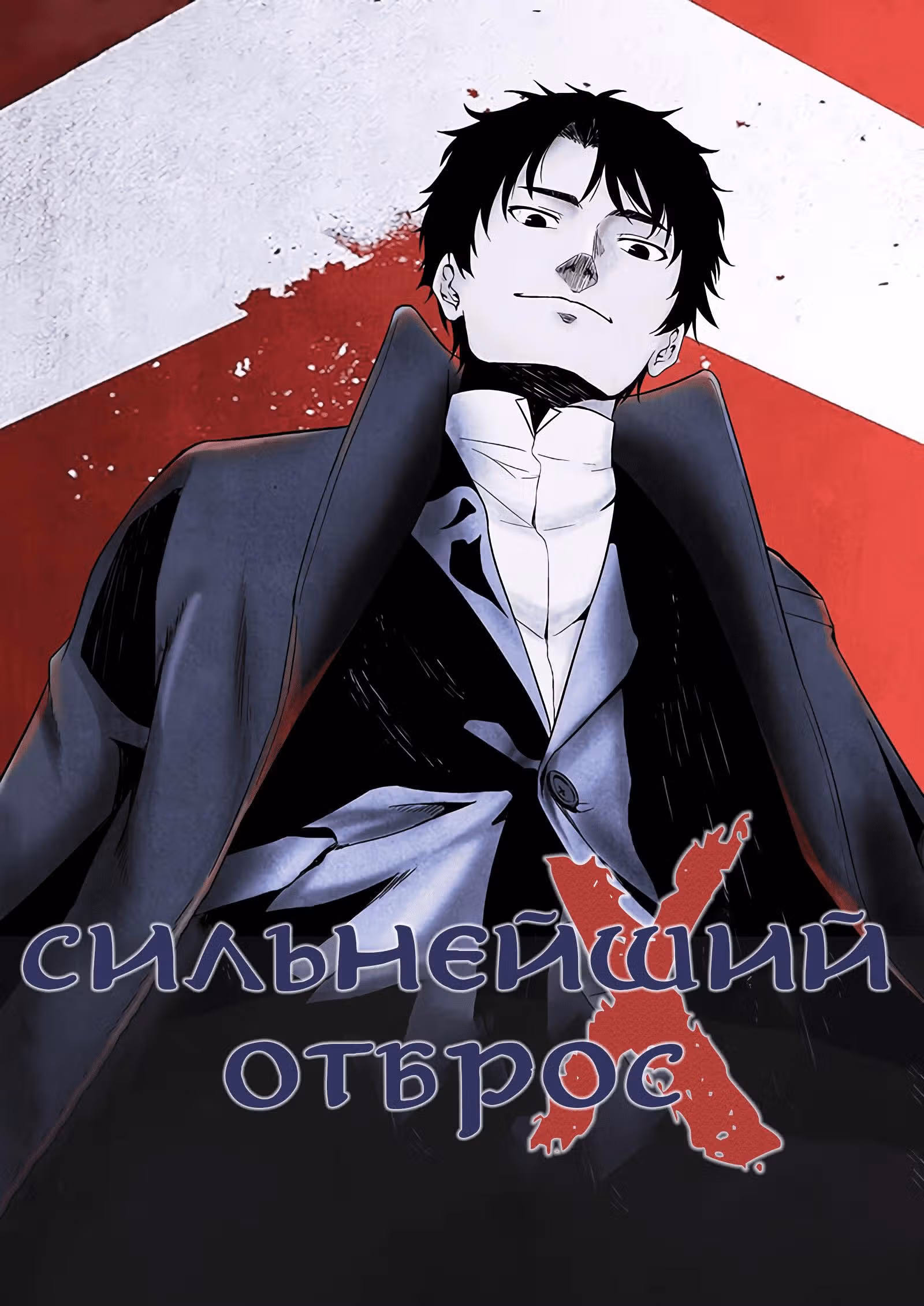 Сильнейший Отброс — Том 1 · Глава 42, страница 1