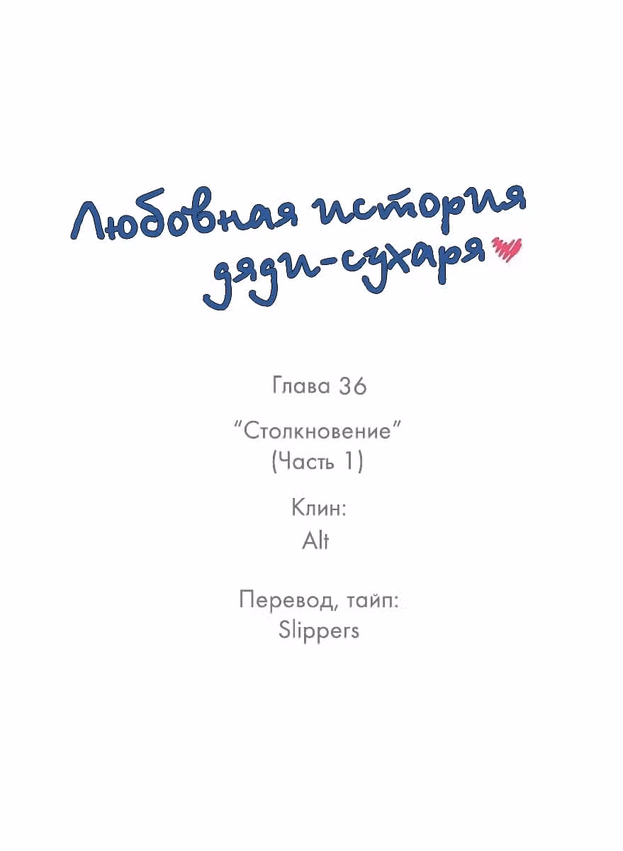Любовная история дяди-сухаря — Том 1 · Глава 36, страница 1