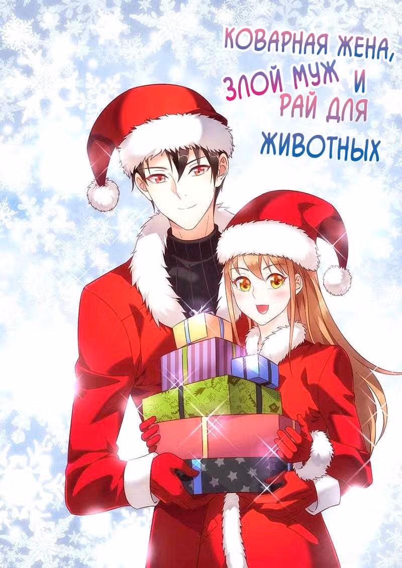 Коварная жена, злой муж и рай для животных — Том 1 · Глава 71, страница 2
