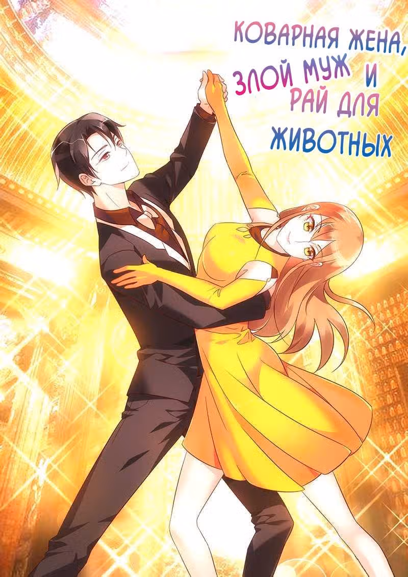 Коварная жена, злой муж и рай для животных — Том 1 · Глава 78, страница 2