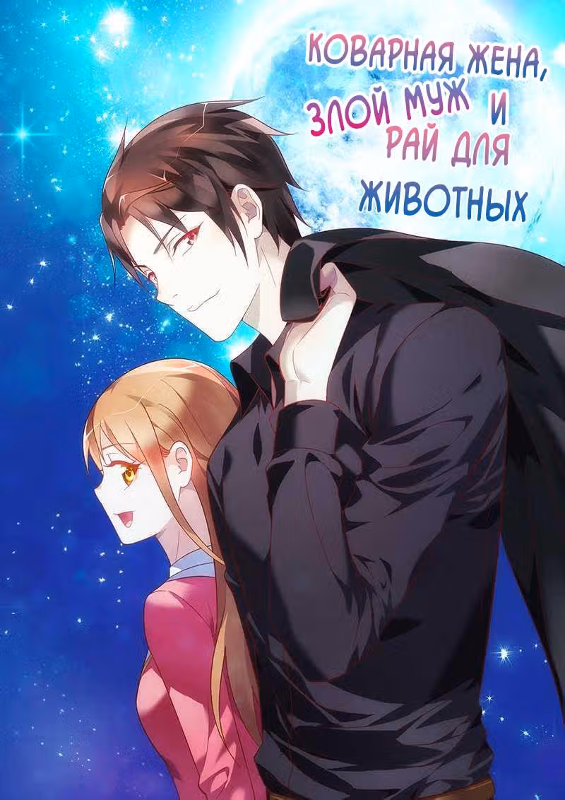 Коварная жена, злой муж и рай для животных — Том 1 · Глава 98, страница 2