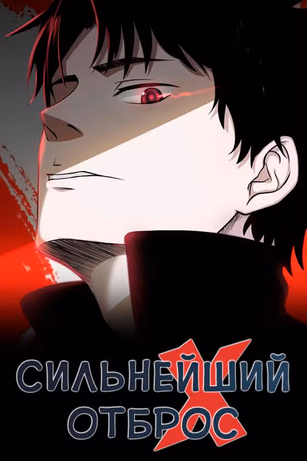 Сильнейший Отброс — Том 1 · Глава 69, страница 1