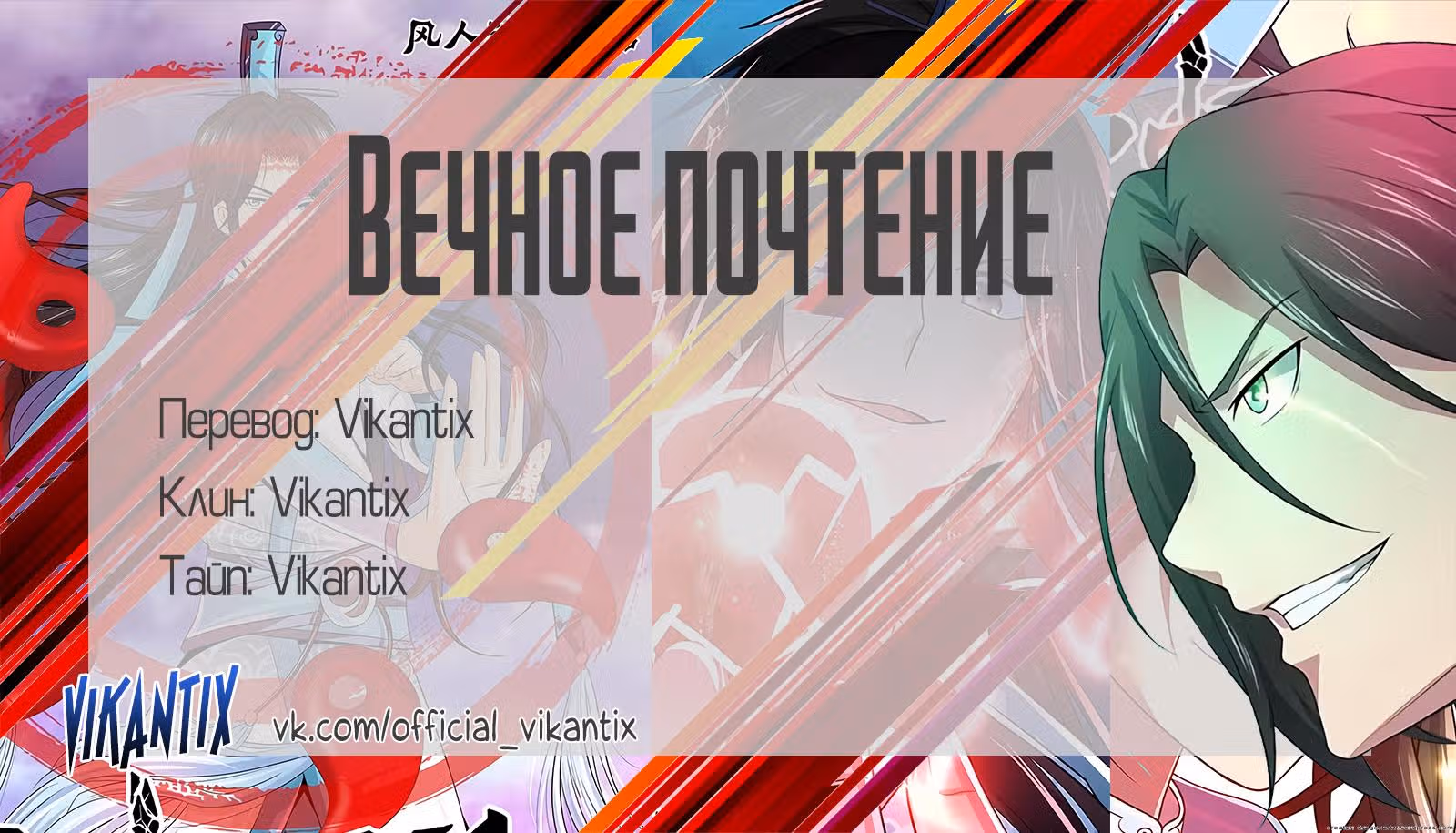 Вечное почтение — Том 1 · Глава 264, страница 13
