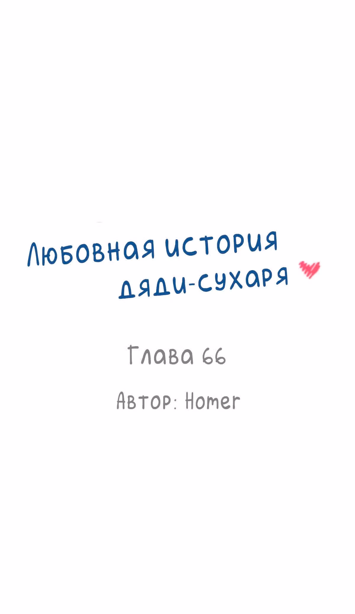 Любовная история дяди-сухаря — Том 1 · Глава 66, страница 1