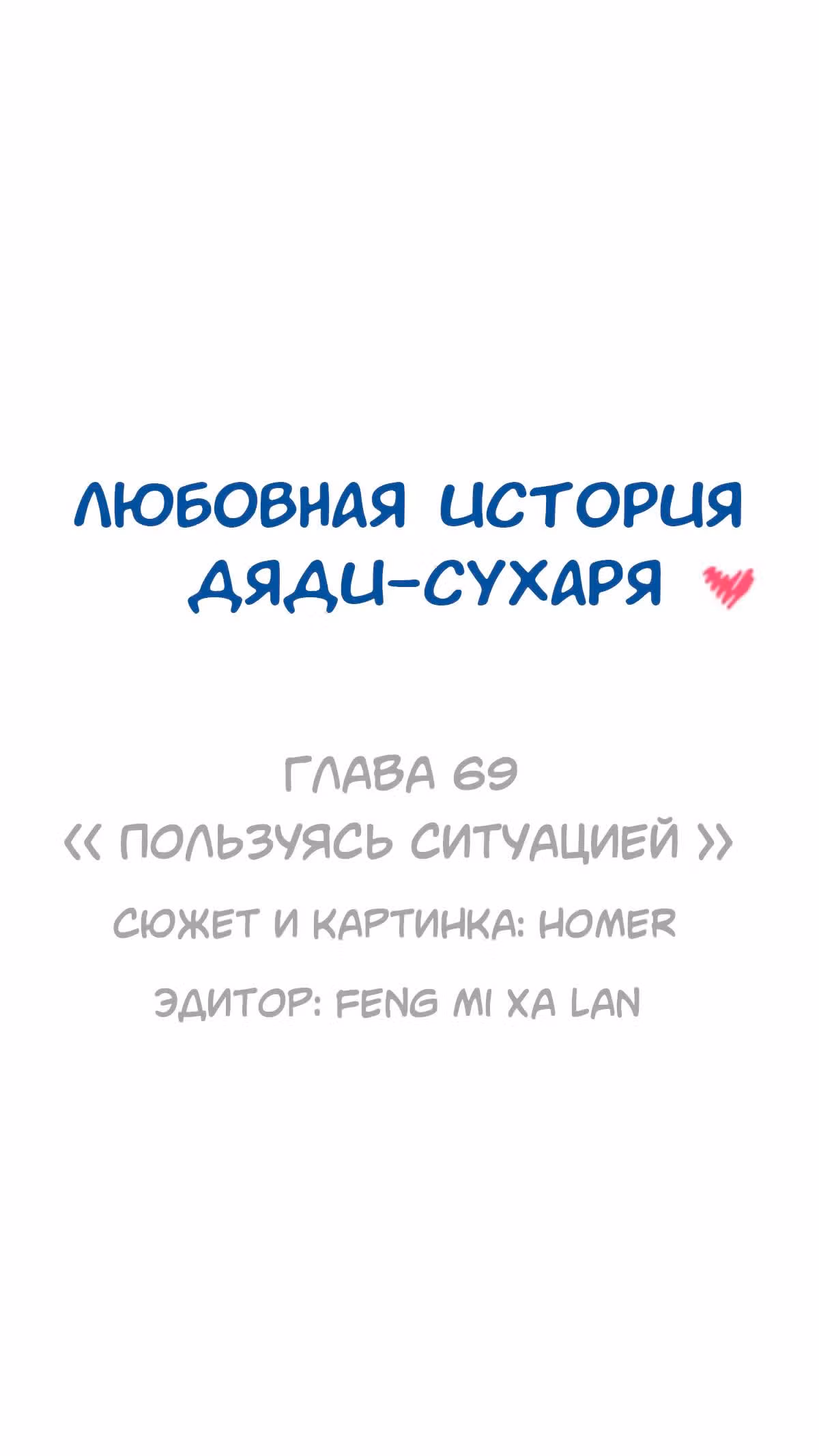 Любовная история дяди-сухаря — Том 1 · Глава 69, страница 1