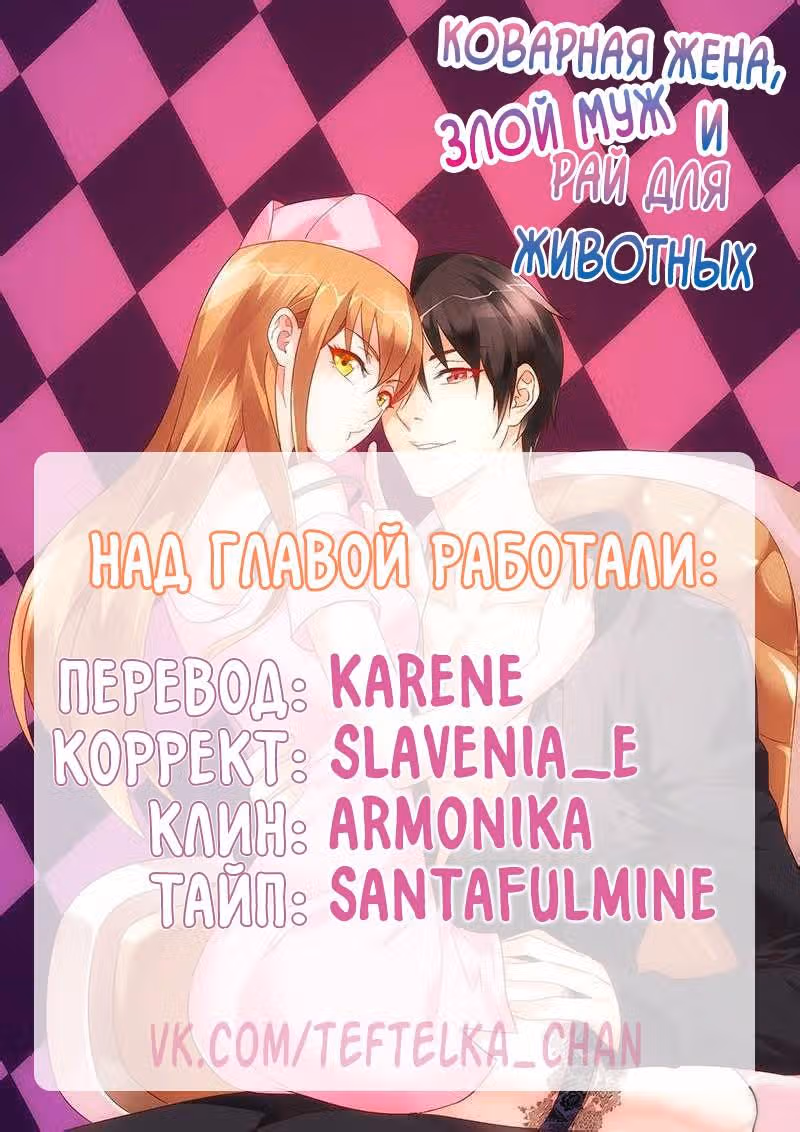 Коварная жена, злой муж и рай для животных — Том 1 · Глава 114, страница 10