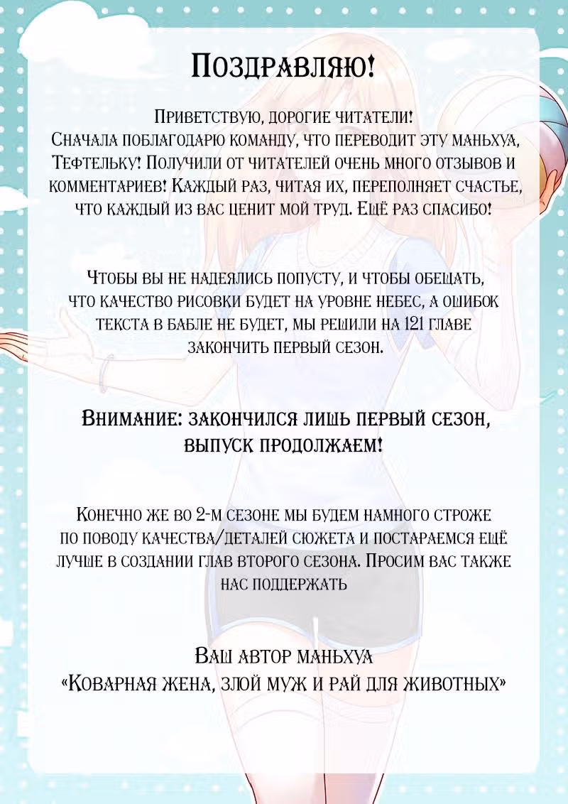 Коварная жена, злой муж и рай для животных — Том 1 · Глава 121, страница 10
