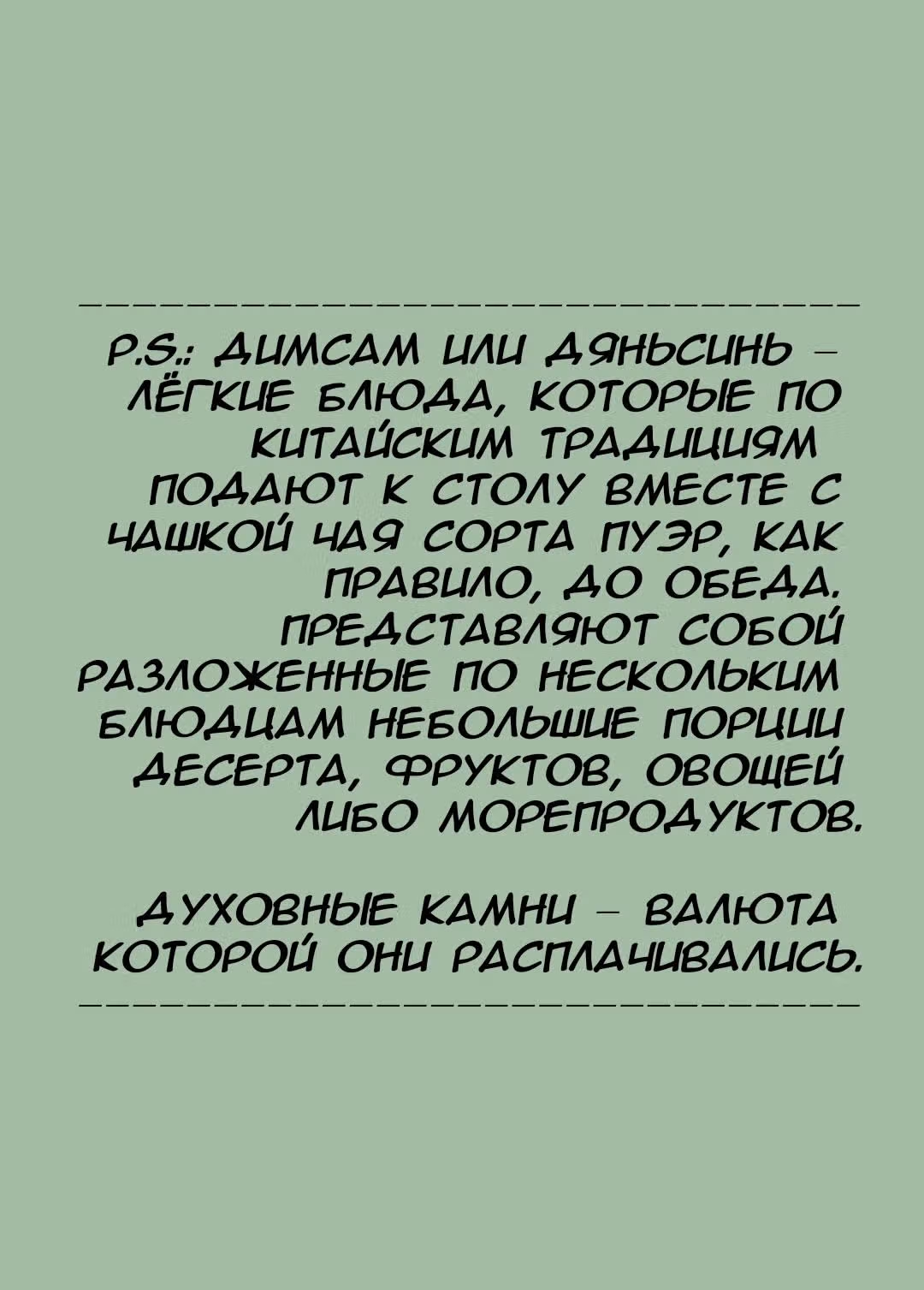 Вечное почтение — Том 1 · Глава 276, страница 12