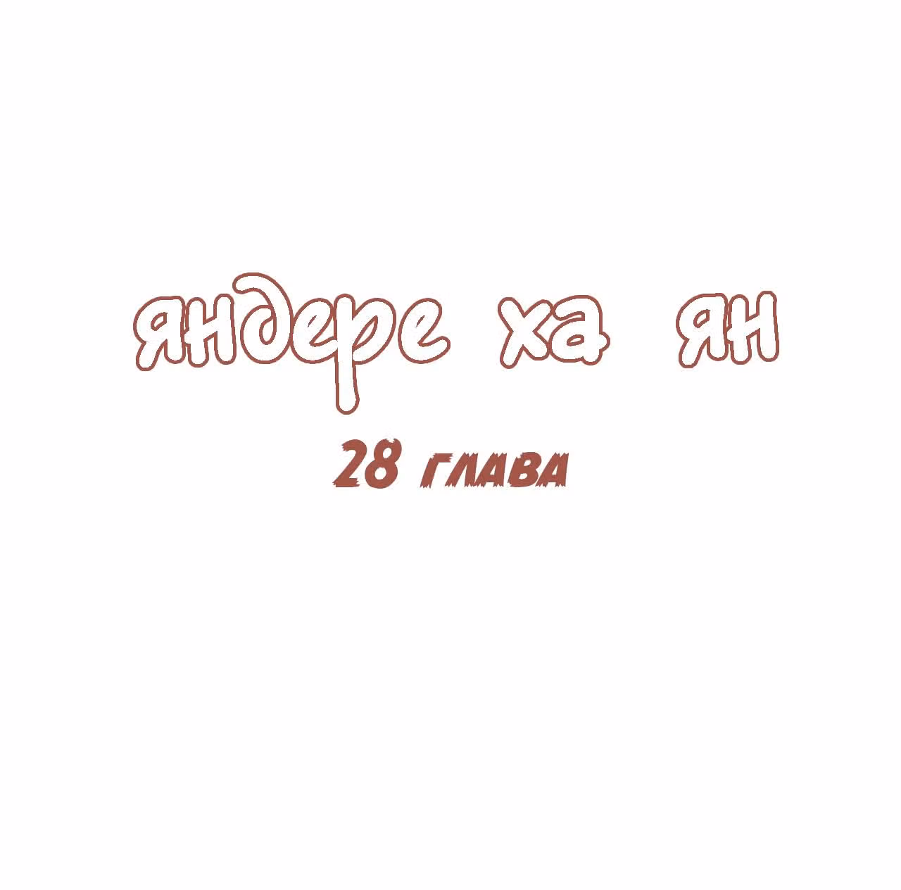 Яндере Ха Ян — Том 1 · Глава 28, страница 1