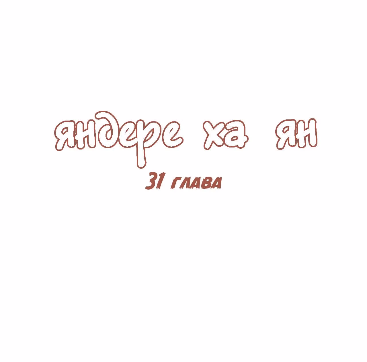 Яндере Ха Ян — Том 2 · Глава 31, страница 1