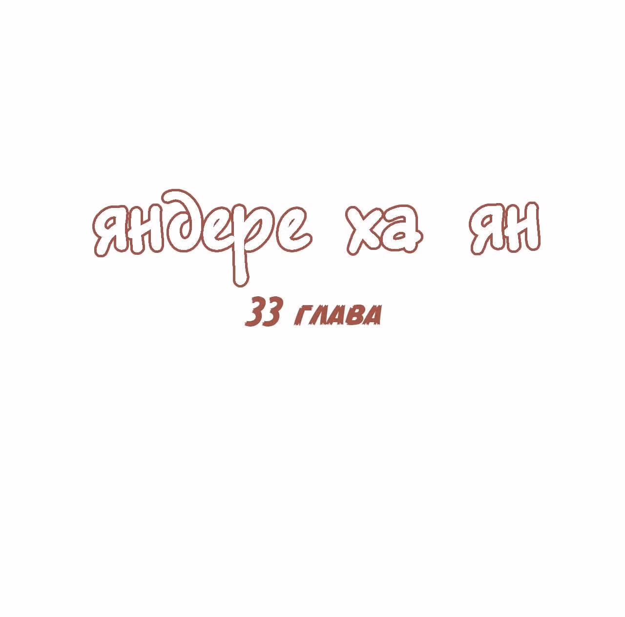 Яндере Ха Ян — Том 2 · Глава 33, страница 1